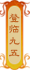 秦王