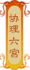 协理