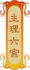 主理