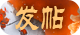 发新帖
